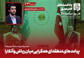 پادکست | پیامدهای منطقه ای همگرایی میان ریاض و آنکارا