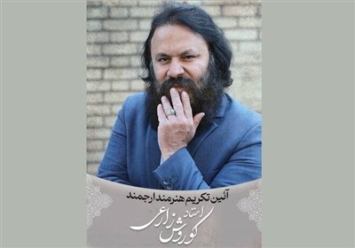 آئین تکریم کوروش زارعی در حوزه هنری