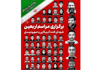 برگزاری مراسم اربعین شهدای فتنه آمریکایی صهیونیستی در حرم مطهر رضوی