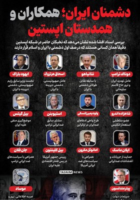 اینفوگرافیک/ دشمنان ایران؛ همکاران و همدستان اپستین