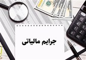به روز رسانی جرائم مالیاتی متناسب با آخرین وضعیت قطعیت مالیات