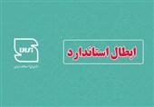 بازنگری 105 استاندارد و ابطال 14 پروانه در خراسان جنوبی