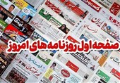 مطبوعات خراسان جنوبی در 29 بهمن‌ماه/تراژدی نان روی سفره مردم