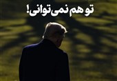 تو هم نمی‌توانی!