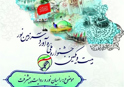 فراخوان بیست‌ویکمین جشنواره ملی راویان نور منتشر شد