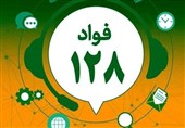 سامانه فواد128اماده شنیدن مشکلات شهروندان است