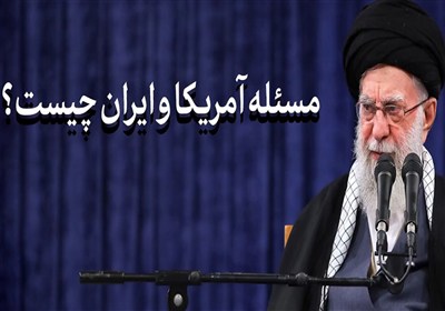 نماهنگ|مسئله آمریکا و ایران چیست؟