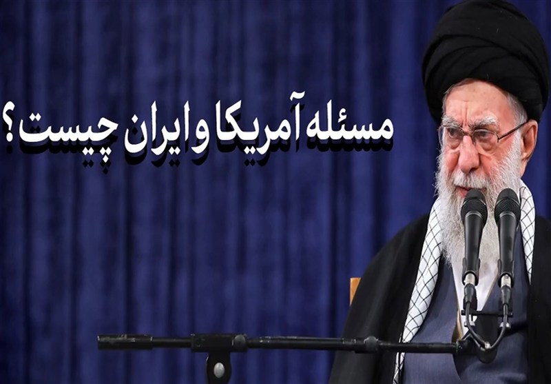 نماهنگ|مسئله آمریکا و ایران چیست؟