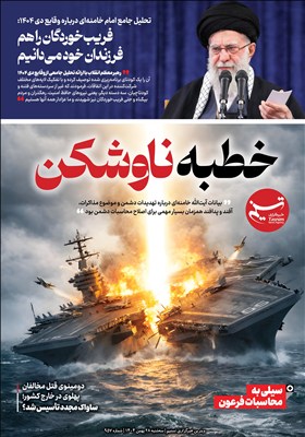 ویترین تسنیم شماره 957/ «خطبه ناوشکن»