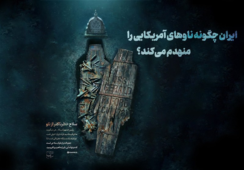 ایران چگونه ناوهای آمریکایی را منهدم می‌کند؟