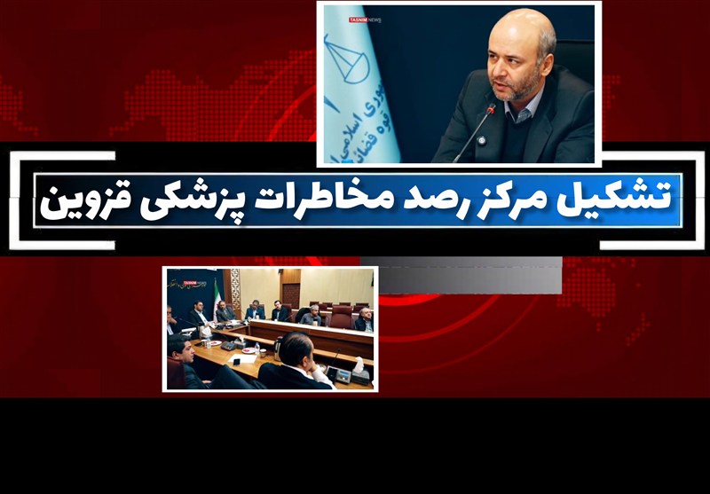 تشکیل مرکز رصد و پایش مخاطرات پزشکی قزوین