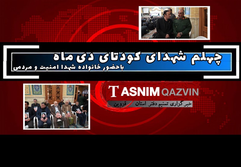 چهلم شهدای کودتای دی‌ماه قزوین