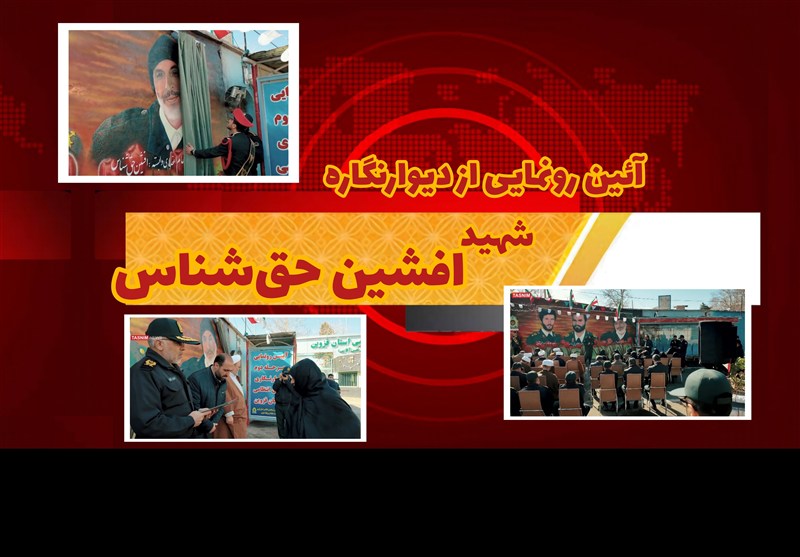 آئین رونمایی از دیوارنگاره شهید حق‌شناس