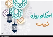 احکام رمضان | 3 استثنای مهم در قاعده نیت روزه