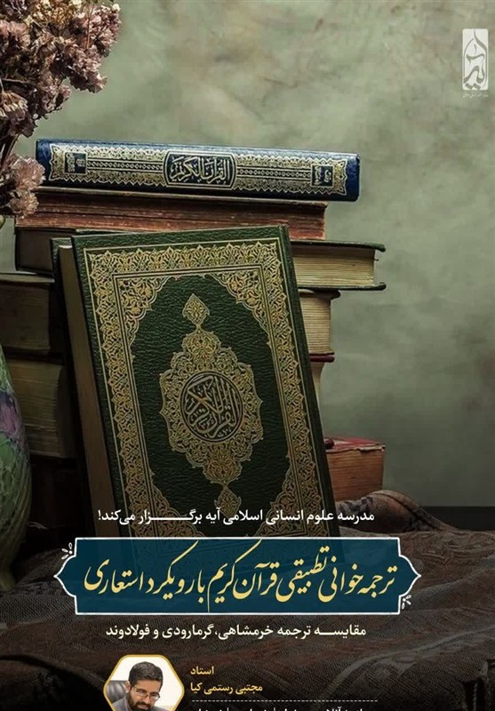 قرآن , ماه رمضان , ترجمه , حوزه علمیه , شب‌های قدر , 