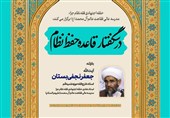 درسگفتار «قاعده حفظ نظام» می‌شود