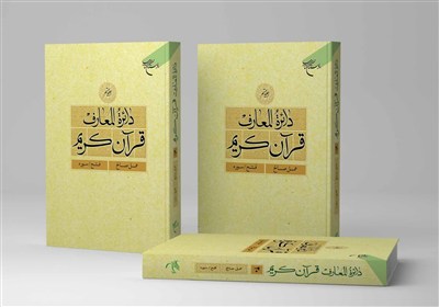 گامی تازه در بزرگ‌ترین پروژه دانشنامه‌ای قرآنی کشور