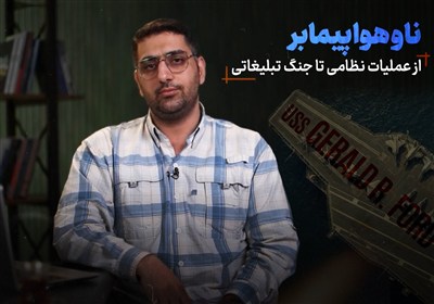 ناو هواپیمابر؛ از عملیات نظامی تا جنگ تبلیغاتی