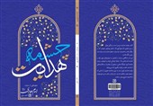 نگاهی تازه به زندگی امام هادی(ع)