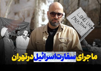 ماجرای سفارت اسرائیل در تهران