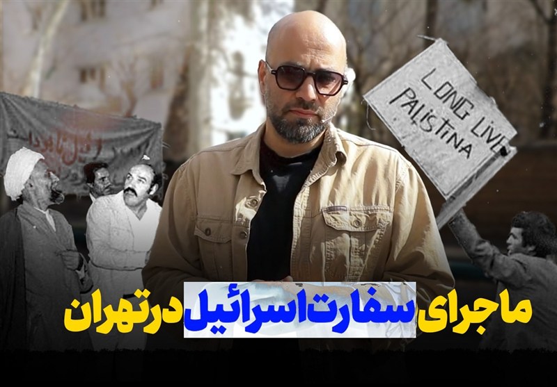 ماجرای سفارت اسرائیل در تهران