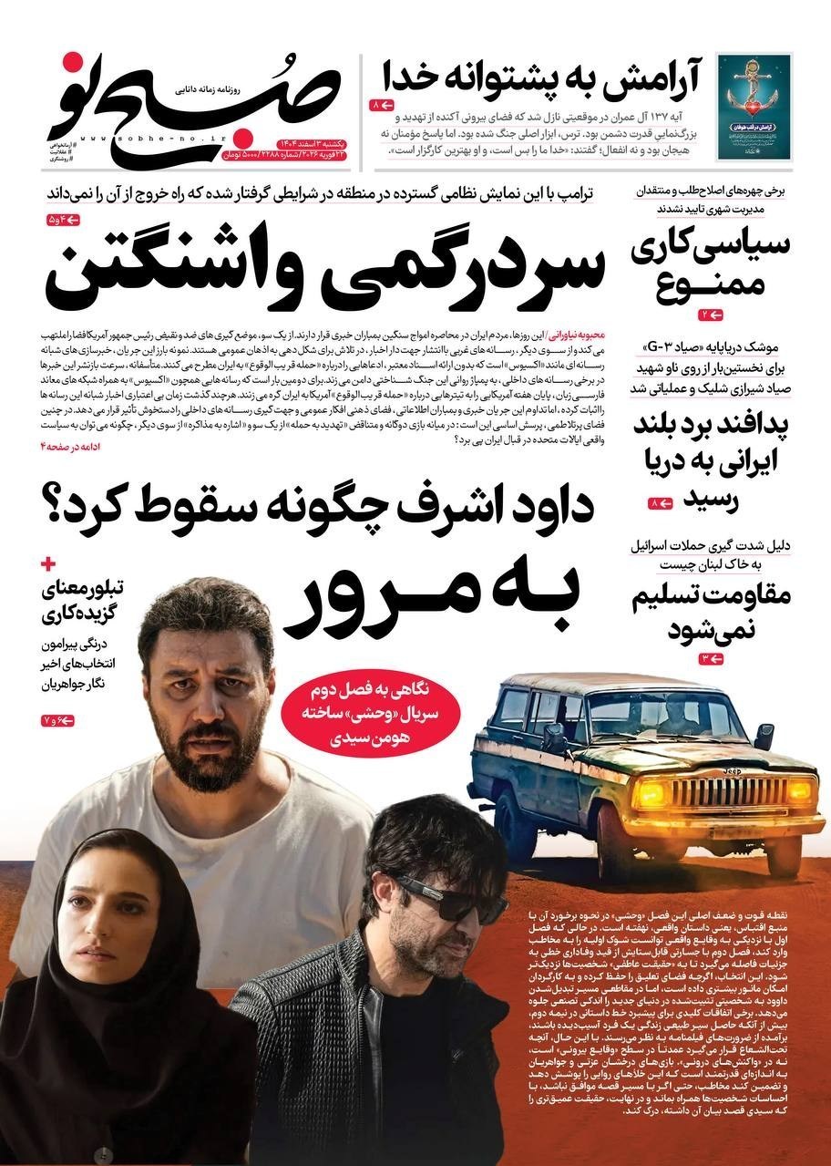 روزنامه کیهان , روزنامه وطن امروز , روزنامه خراسان , روزنامه جوان , روزنامه همشهری , روزنامه جام جم , روزنامه فرهیختگان , روزنامه اینترنتی صدای ایران , 