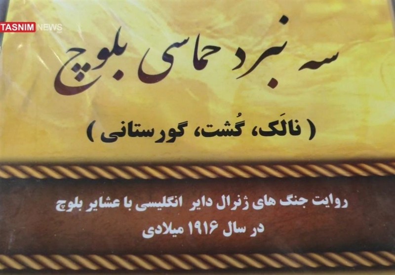 مرزداری و ایستادگی برابر استعمار شناسنامه تاریخی طوایف بلوچستان است