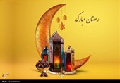 رمضان؛ جلوه ای از همدلی در ضیافت الهی