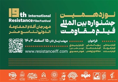 مهلت ارسال آثار به نوزدهمین جشنواره بین‌المللی فیلم مقاومت تمدید شد