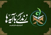 پویش «زندگی با آیه‌ها» با تمرکز بر نسل جوان اجرا می‌شود