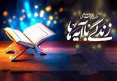 «زندگی با آیه‌ها»؛ حرکت ملی برای جاری‌سازی مفاهیم قرآن
