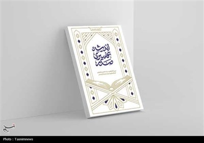 کتاب «اندیشه تفسیری صدر» به‌زودی منتشر می‌شود