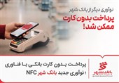 پرداخت بدون کارت بانکی با فناوری NFC ؛ نوآوری جدید بانک شهر