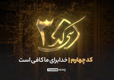 ٣٠ کد - کد چهارم| خداوند، پایدارترین تکیه‌گاه در روزهای سخت است