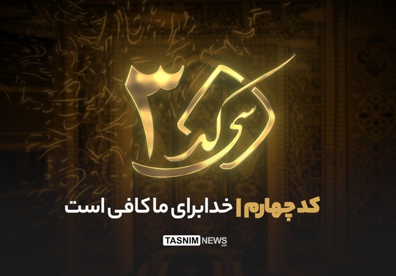 ٣٠ کد - کد چهارم| خداوند، پایدارترین تکیه‌گاه در روزهای سخت است