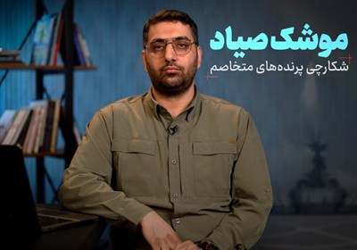 موشک صیاد شکارچی پرنده‌های متخاصم