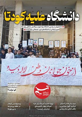 ویترین تسنیم شماره 958/ پاسخ فرزندان 16 آذر به ارتجاع دانشگاه