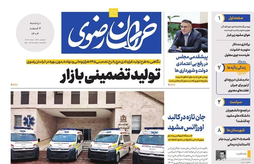 مشهد مقدس , اخبار مشهد , خراسان رضوی , اخبار استان خراسان رضوی , 