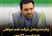 پیام مدیرعامل شرکت نفت سپاهان به مناسبت 22 بهمن
