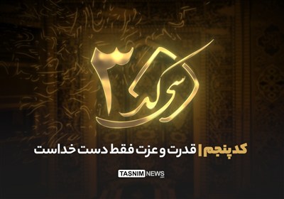 ٣٠ کد - کد پنجم| آبرو و عزت از آن کسی است که پای کار خدا بایستد