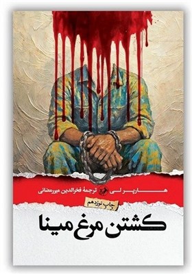 چرا «کشتن مرغ مینا» همچنان جذاب است؟