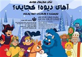 "آهای دیوه! کجایی" نمایشی موزیکال برای کودکان