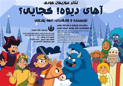 "آهای دیوه! کجایی" نمایشی موزیکال برای کودکان