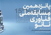 آغاز ثبت‌نام پانزدهمین مسابقه ملی فناوری نانو