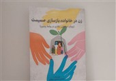 انتشار کتاب «زن در خانواده؛ بازسازی صمیمیت» با رویکرد تخصصی زوج‌درمانی