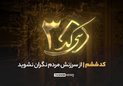 ٣٠ کد - کد ششم| مؤمنان حقیقی از ملامت سرزنش‌گران نمی‌هراسند