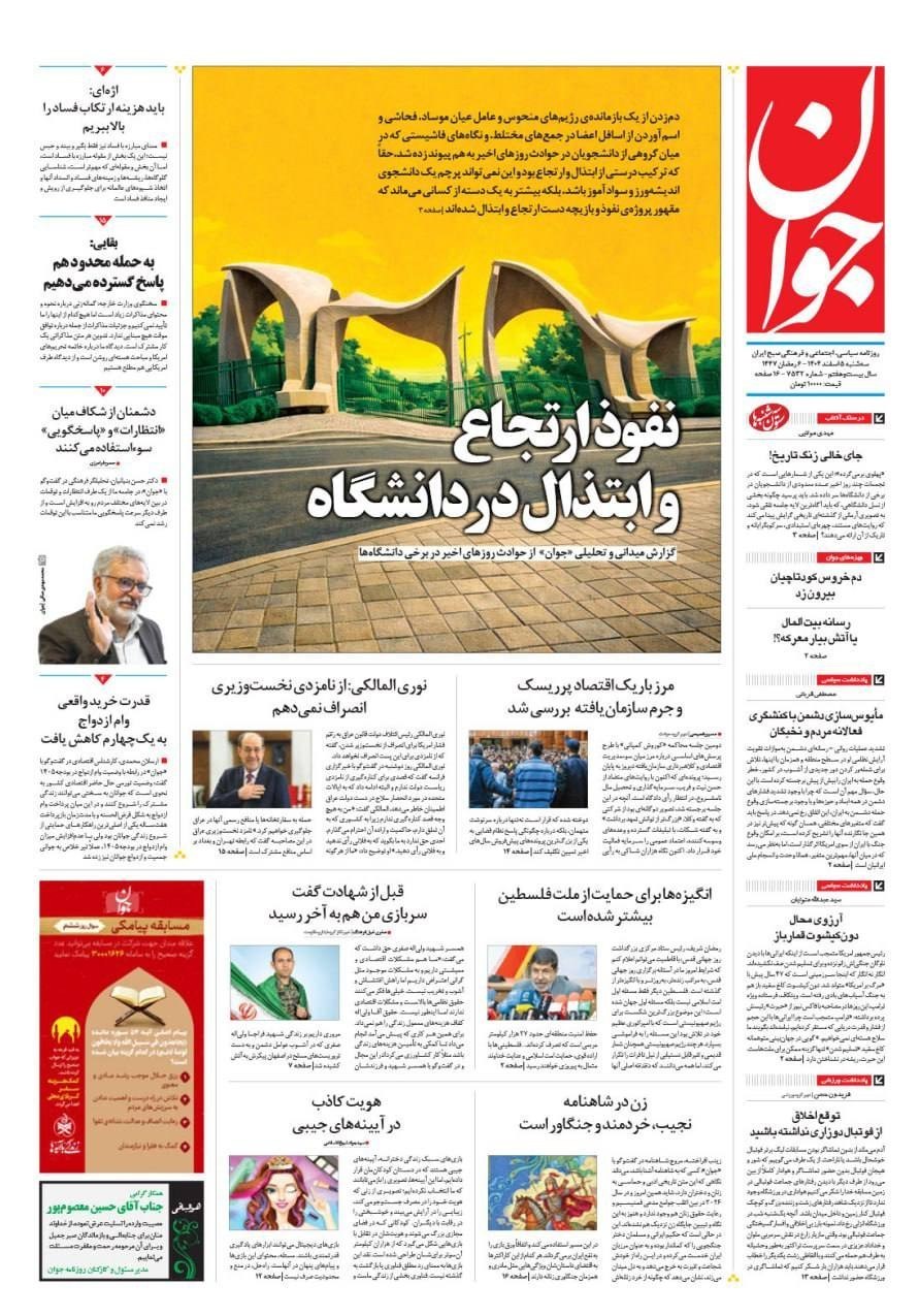 روزنامه وطن امروز , روزنامه کیهان , روزنامه خراسان , روزنامه جوان , روزنامه همشهری , روزنامه جام جم , روزنامه فرهیختگان , 