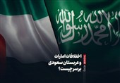 فیلم نوشت| اختلافات امارات و عربستان سعودی بر سر چیست؟