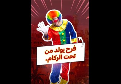 تسنیم فلسطین/ فرح یولد من تحت الرکام