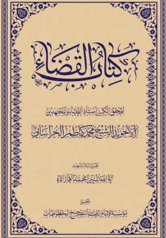 کتاب , تازههای نشر , حوزه علمیه , قوه قضائیه , حوزه پیشرو و سرآمد , فقه پویا ,